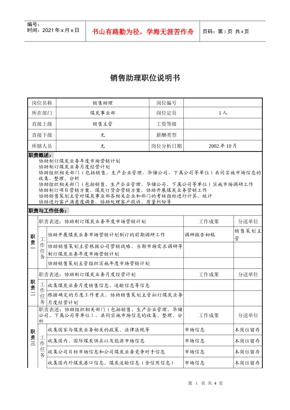 煤炭行业-集团公司-事业部-销售助理岗位说明书_第1页