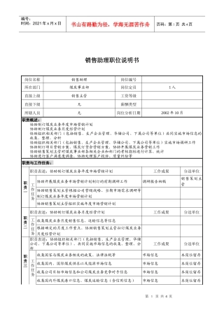 煤炭行业-集团公司-事业部-销售助理岗位说明书