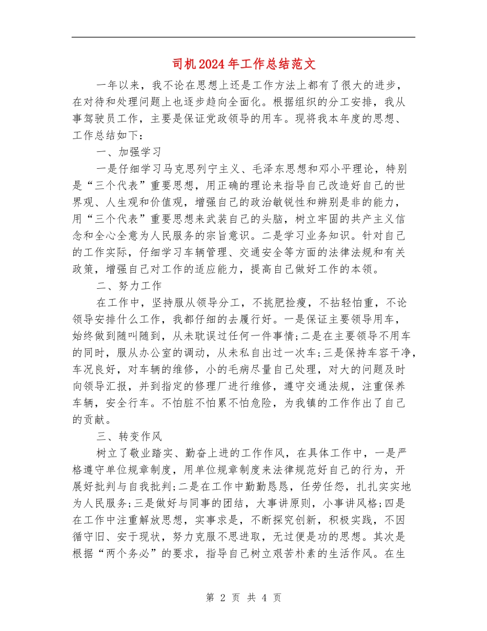 司机2024年工作总结范文_第2页