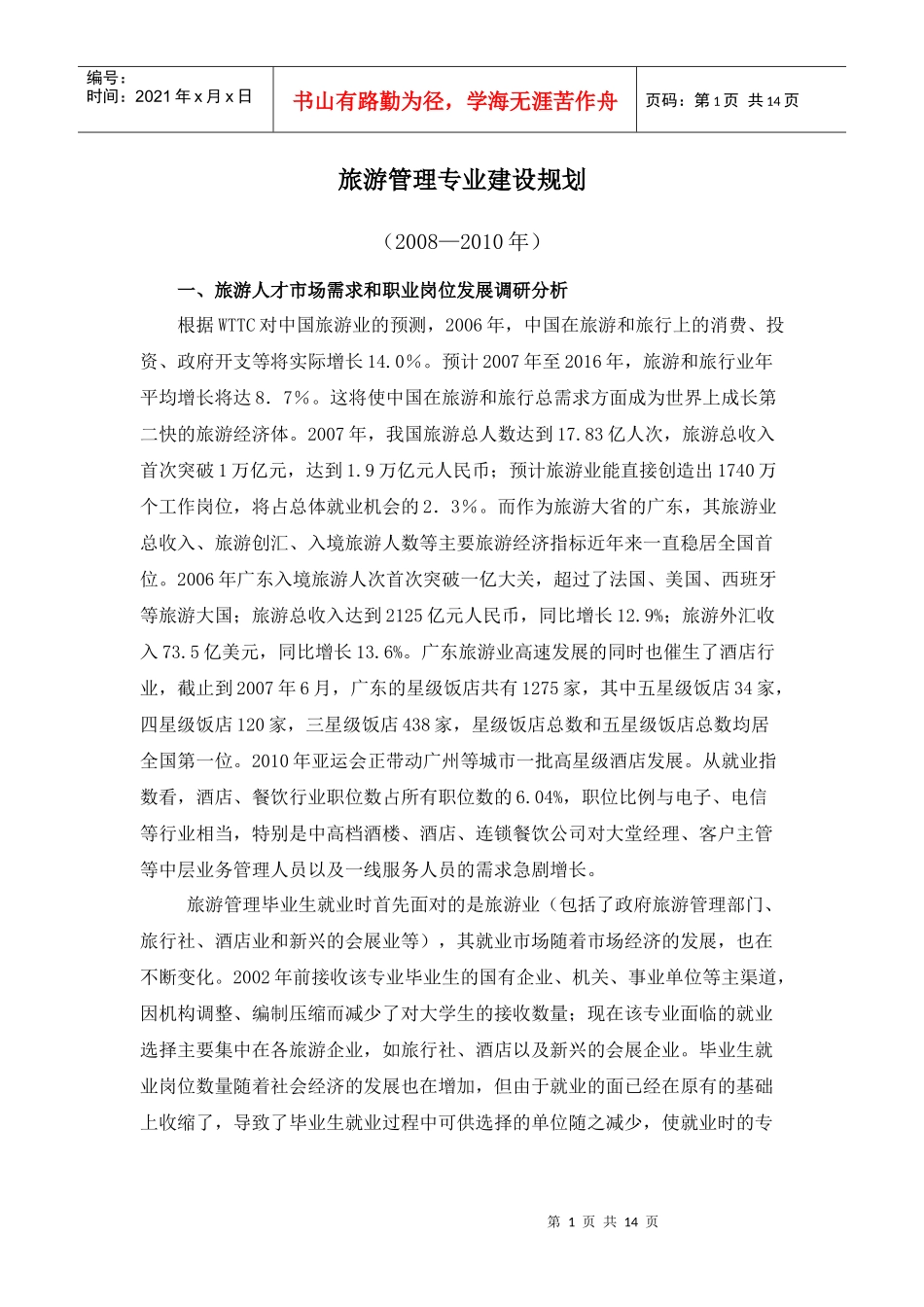 广州城市职业学院旅游管理专业建设规划_第1页