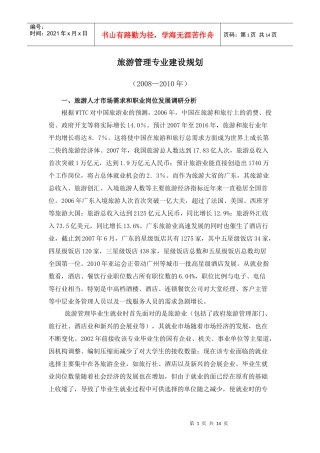 广州城市职业学院旅游管理专业建设规划