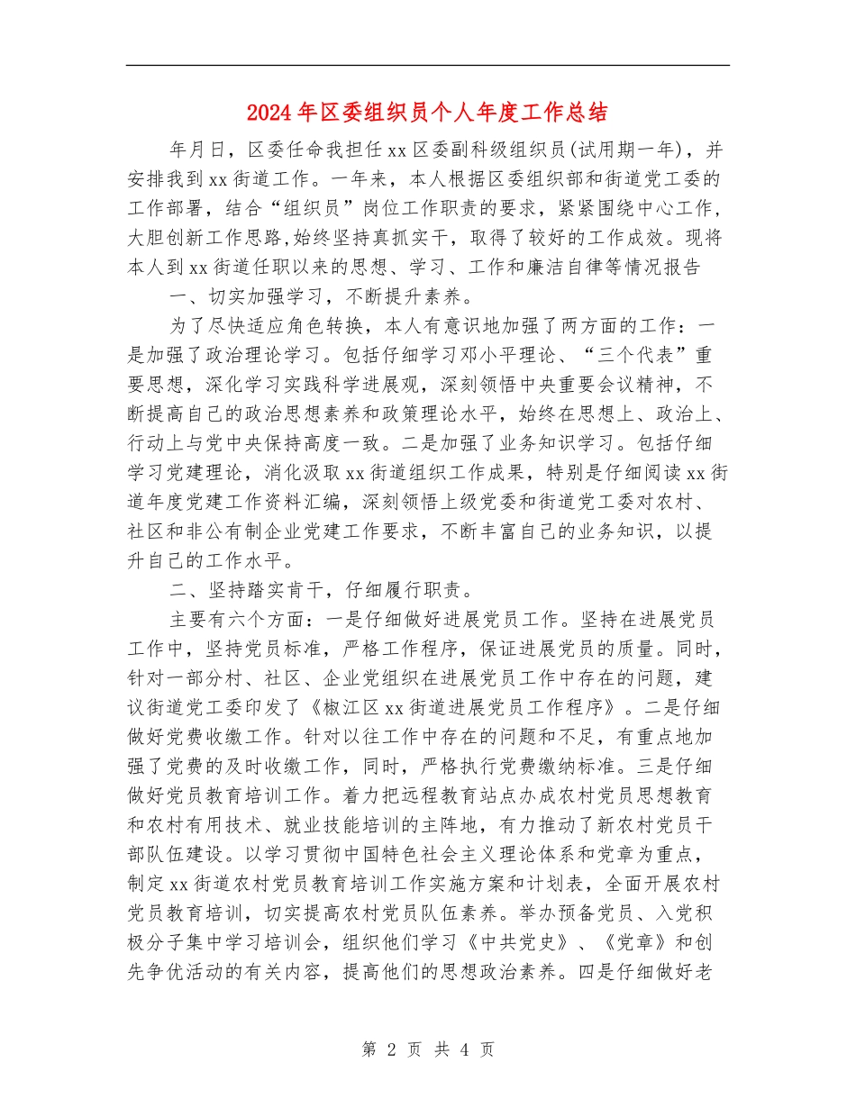 2024年区委组织员个人年度工作总结_第2页