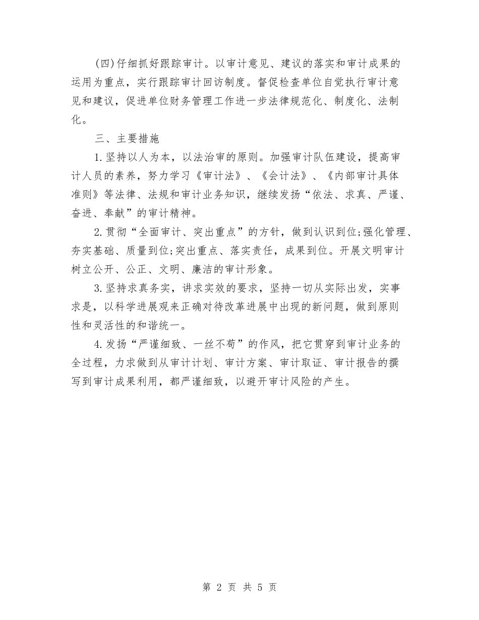 2024教育部审计工作计划范文与2024数学培优补差工作计划汇编_第2页