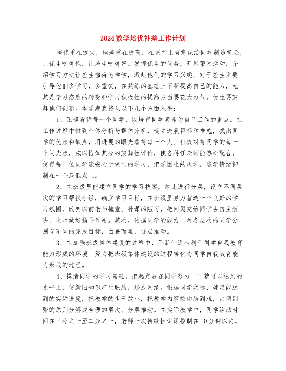 2024教育部审计工作计划范文与2024数学培优补差工作计划汇编_第3页