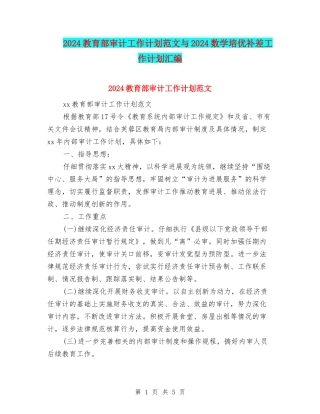 2024教育部审计工作计划范文与2024数学培优补差工作计划汇编