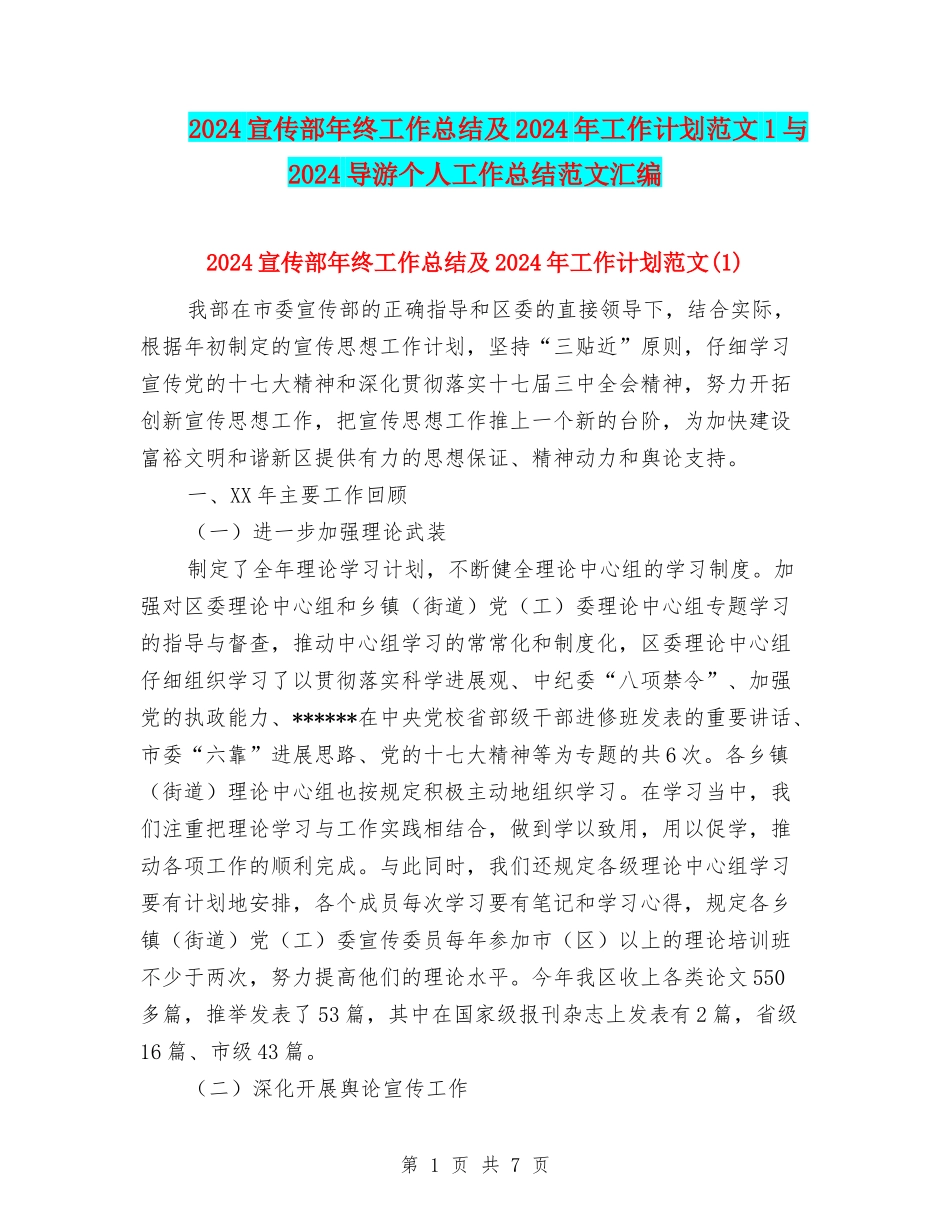 2024宣传部年终工作总结及2024年工作计划范文1与2024导游个人工作总结范文汇编_第1页