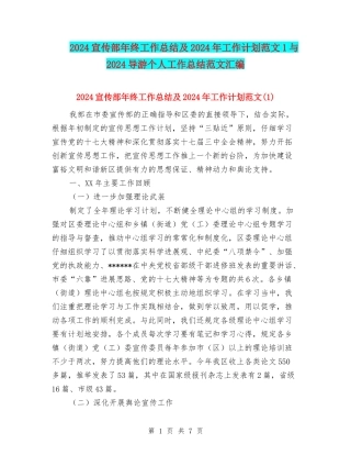 2024宣传部年终工作总结及2024年工作计划范文1与2024导游个人工作总结范文汇编