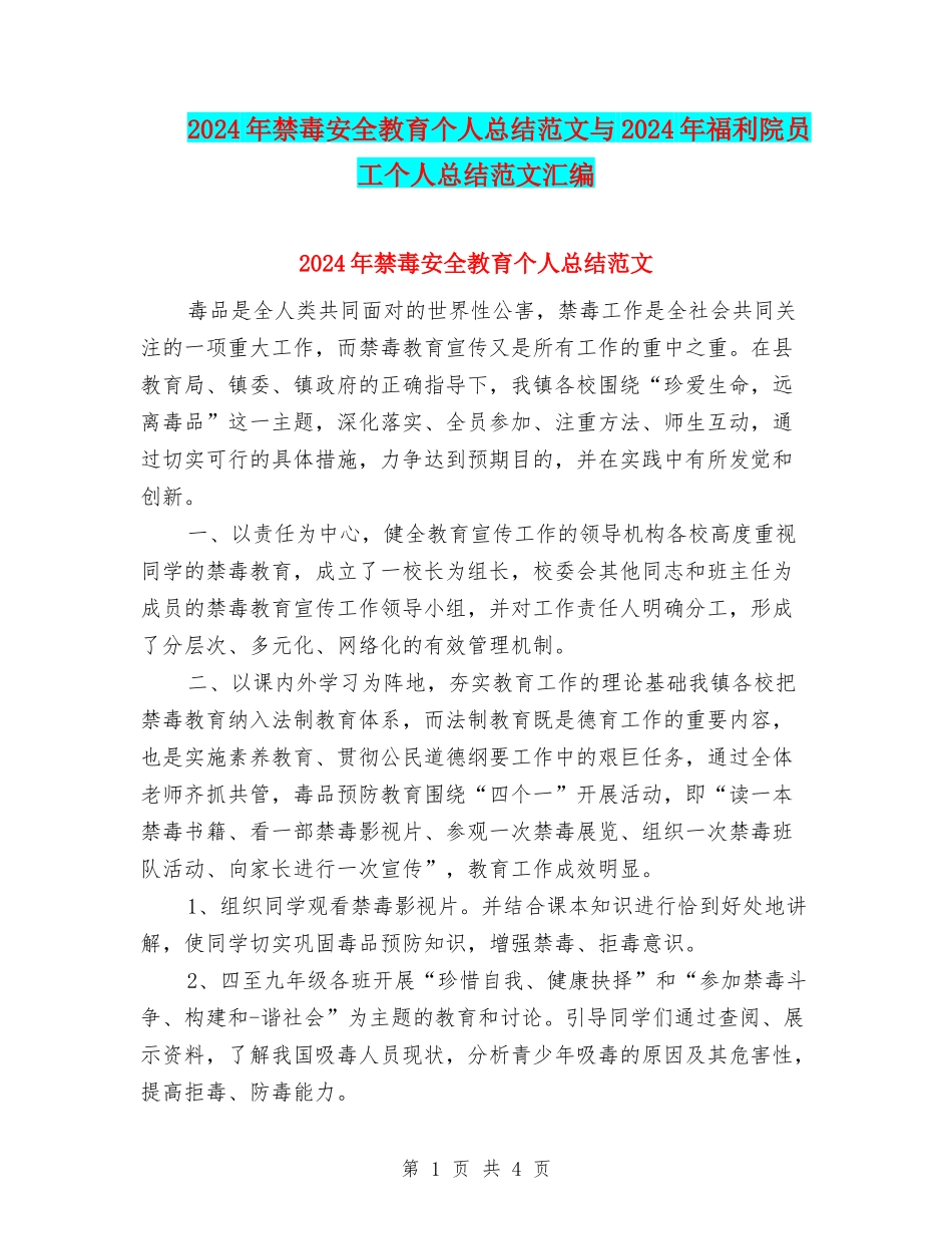 2024年禁毒安全教育个人总结范文与2024年福利院员工个人总结范文汇编_第1页