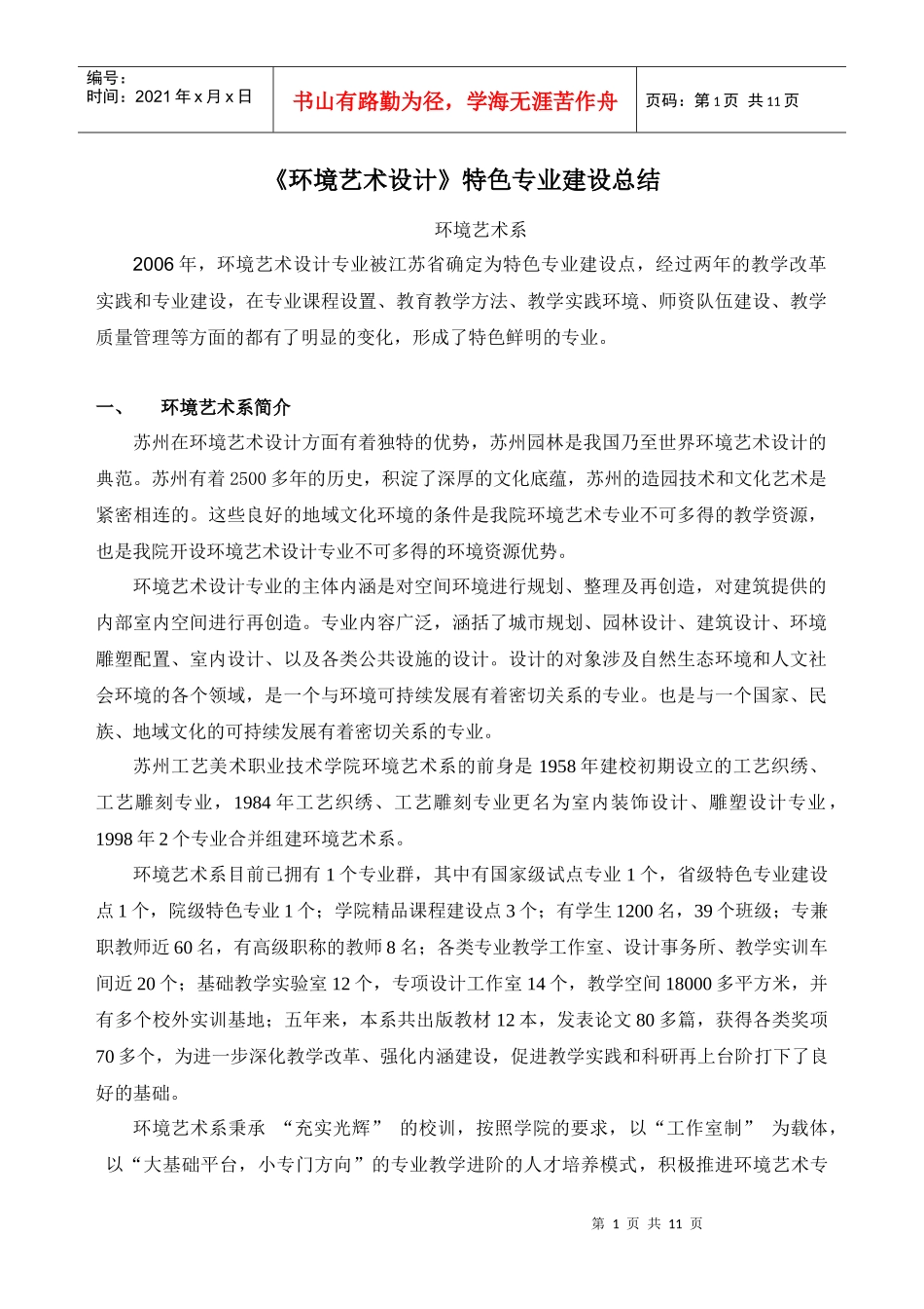 环境艺术设计特色专业建设总结_第1页