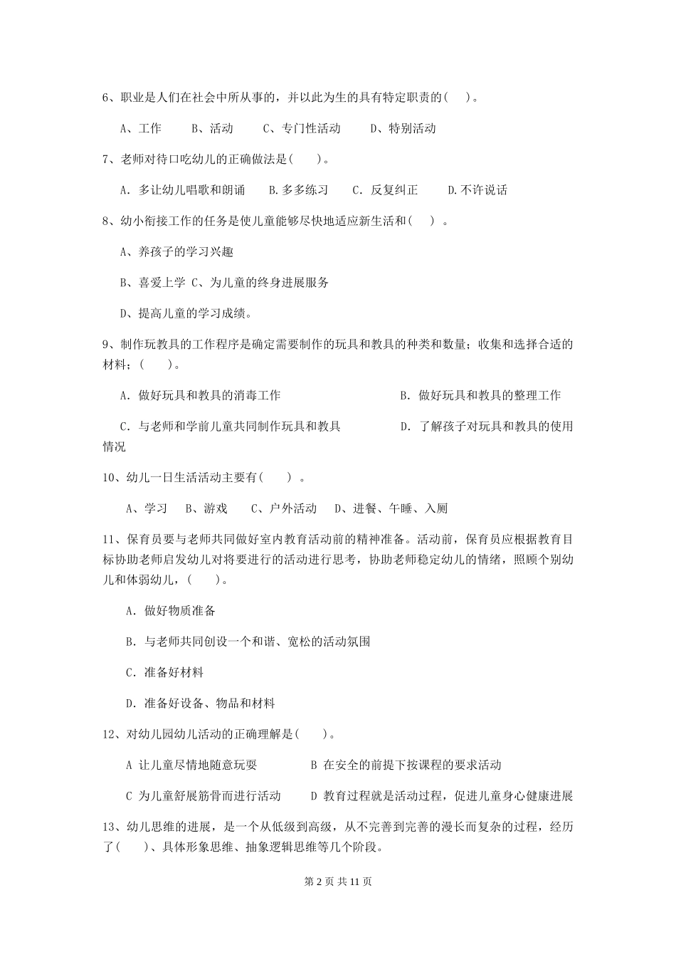 2019年幼儿园保育员三级考试试卷(附答案)_第2页