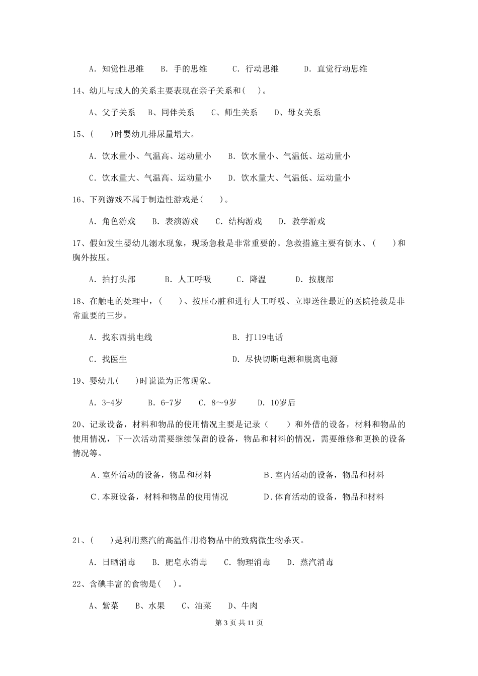 2019年幼儿园保育员三级考试试卷(附答案)_第3页
