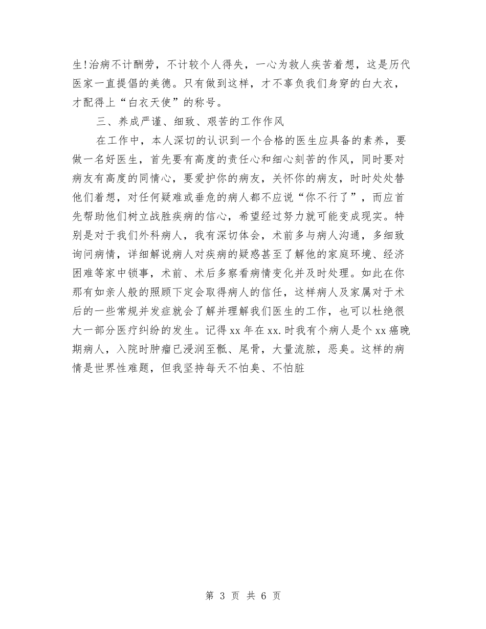 2024年骨科医生个人总结与2024年骨科医生试用期转正工作总结范文汇编_第3页