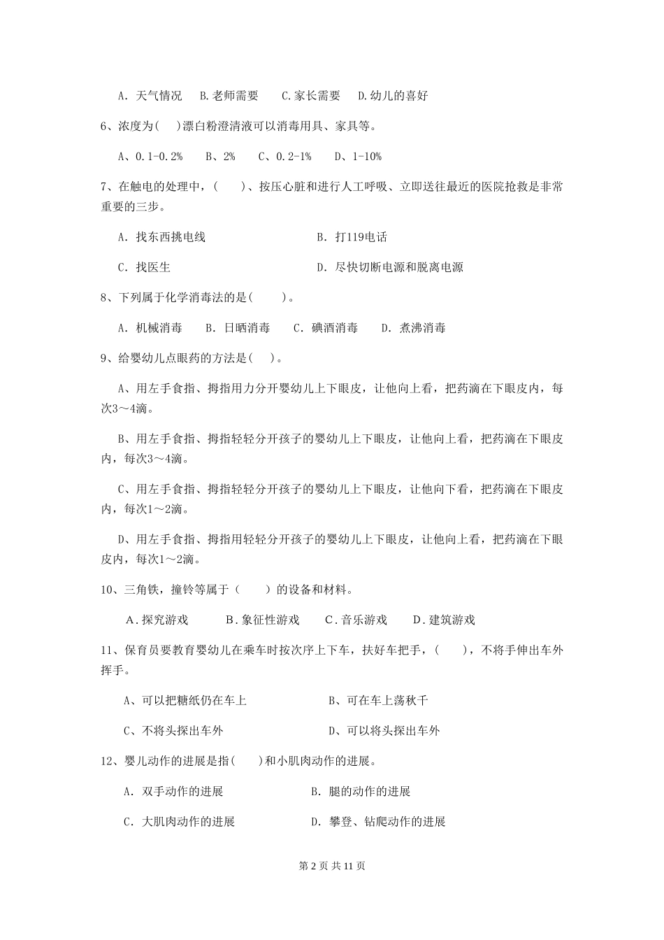 2018版幼儿园大班保育员四级职业水平考试试题试卷及解析_第2页