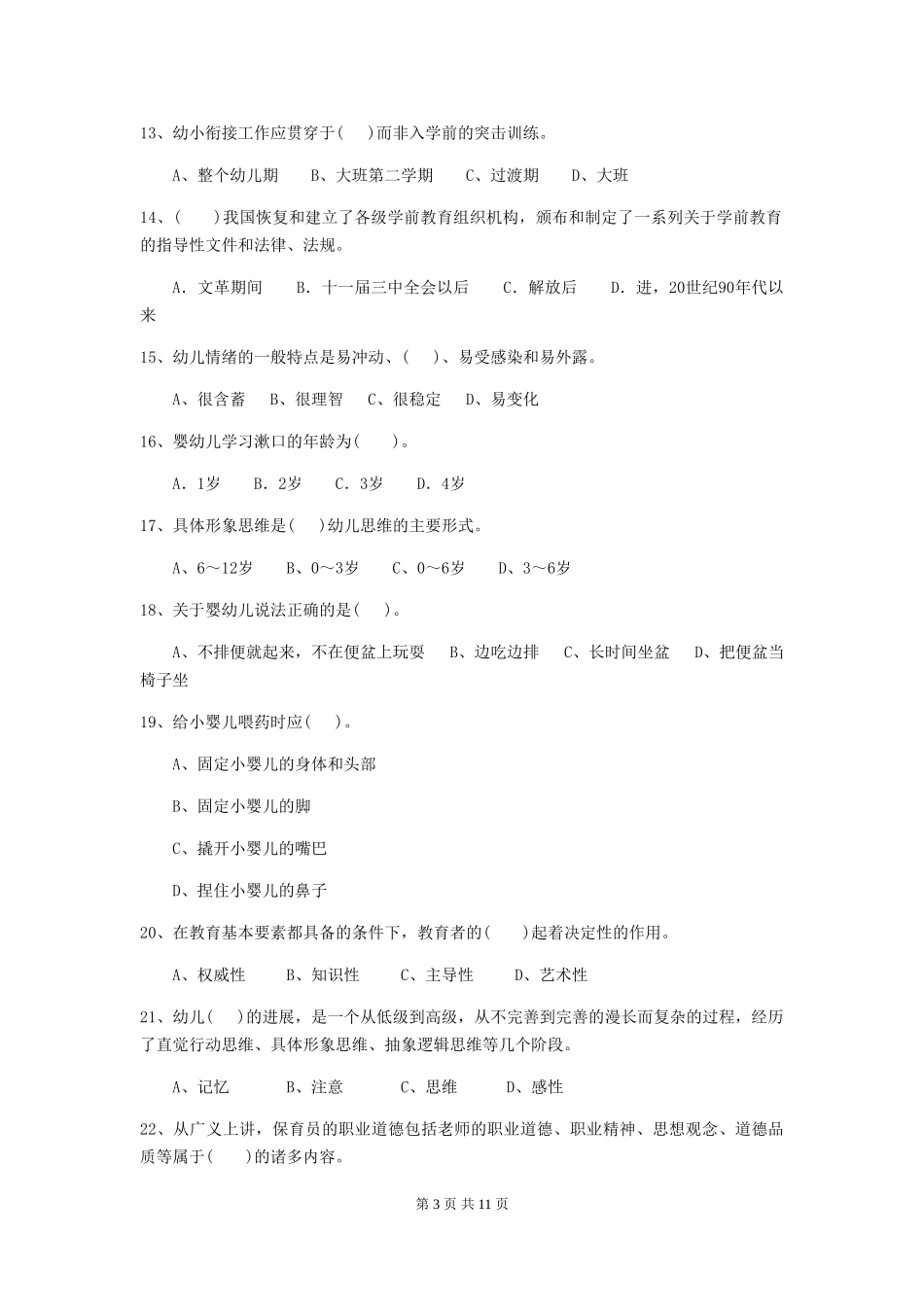 2018版幼儿园大班保育员四级职业水平考试试题试卷及解析_第3页