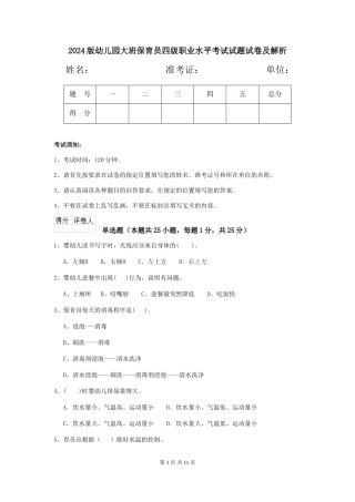 2018版幼儿园大班保育员四级职业水平考试试题试卷及解析