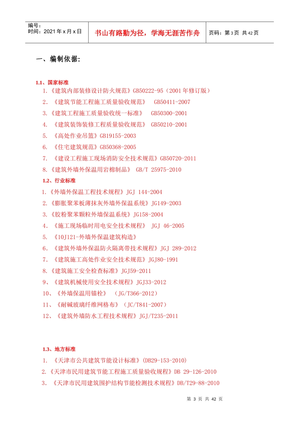 建筑节能改造外保温工程施工方案培训资料_第3页