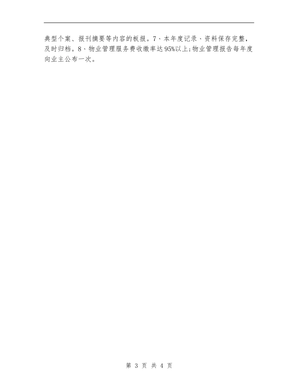 物业经理明年工作计划_第3页