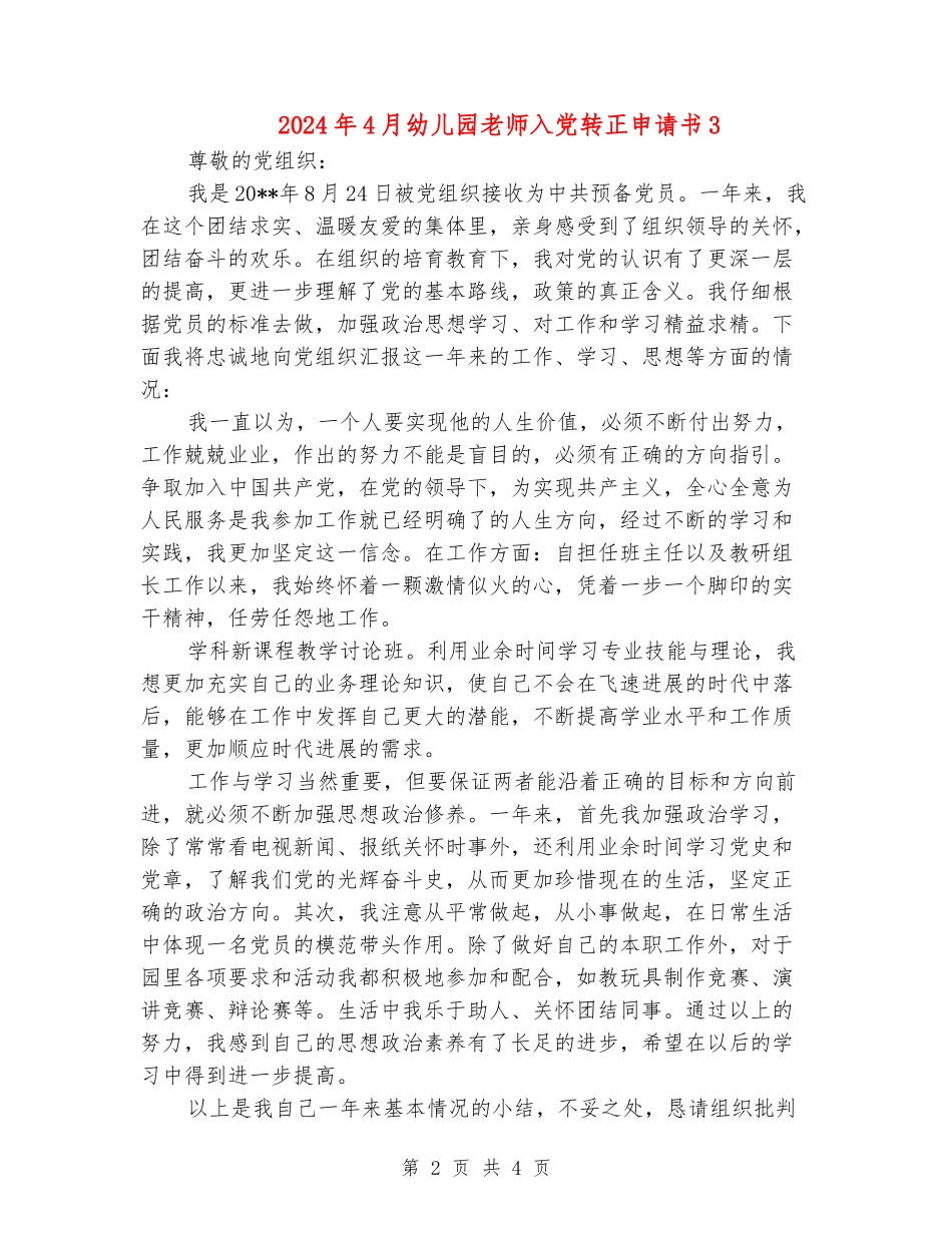 2024年4月幼儿园教师入党转正申请书3_第2页