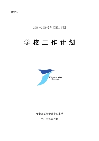 福永中心小学工作计划（提纲）