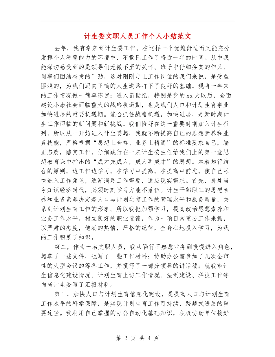 计生委文职人员工作个人小结范文_第2页