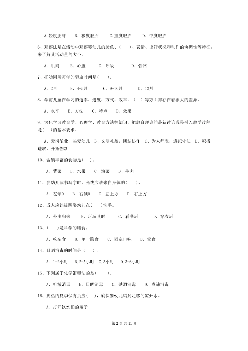 2024版幼儿园中班保育员初级考试试题试卷(附答案)_第2页