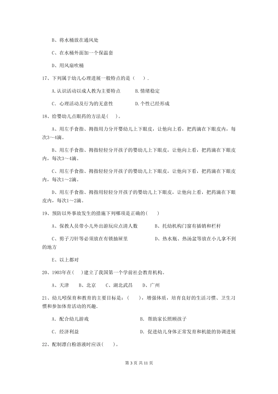 2024版幼儿园中班保育员初级考试试题试卷(附答案)_第3页
