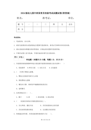 2024版幼儿园中班保育员初级考试试题试卷(附答案)