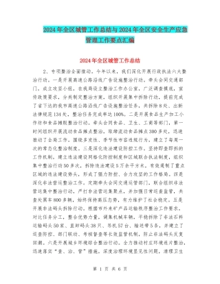 2024年全区城管工作总结与2024年全区安全生产应急管理工作要点汇编