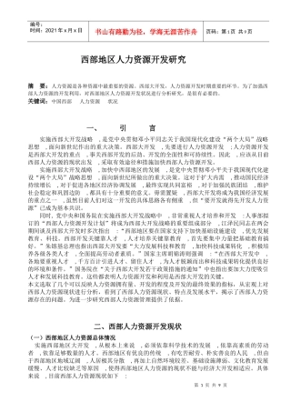 西部地区人力资源开发研究