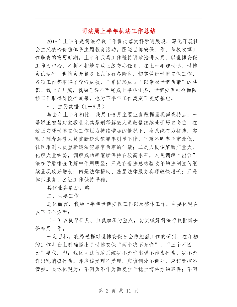 司法局上半年执法工作总结_第2页