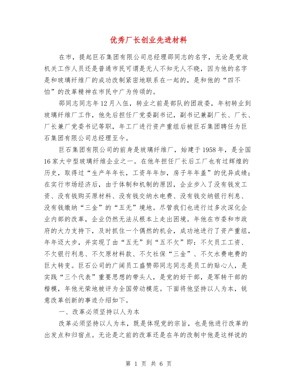 优秀厂长创业先进材料_第1页