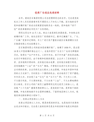优秀厂长创业先进材料