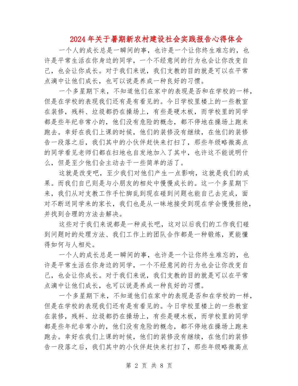 2024年关于暑期新农村建设社会实践报告心得体会_第2页