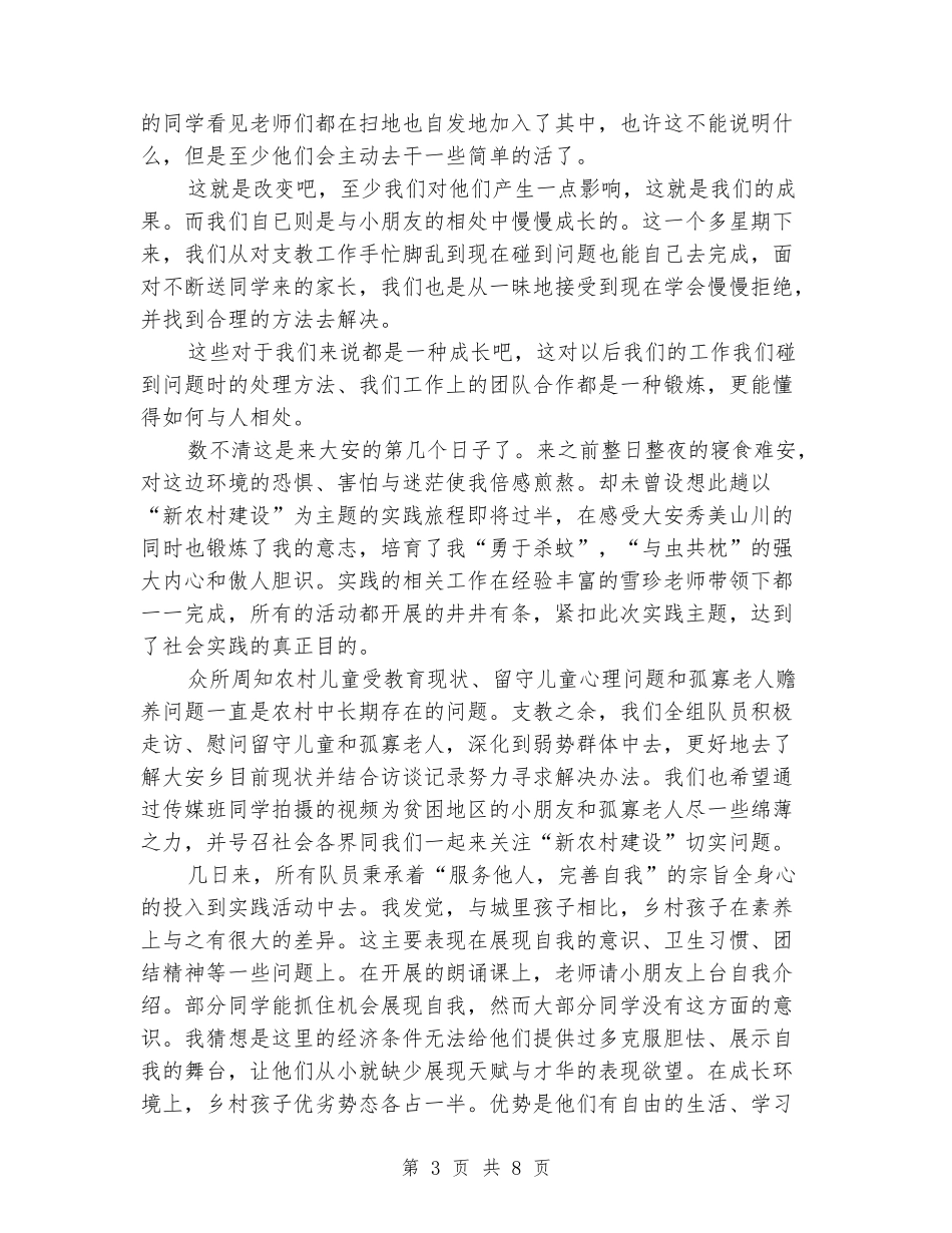 2024年关于暑期新农村建设社会实践报告心得体会_第3页