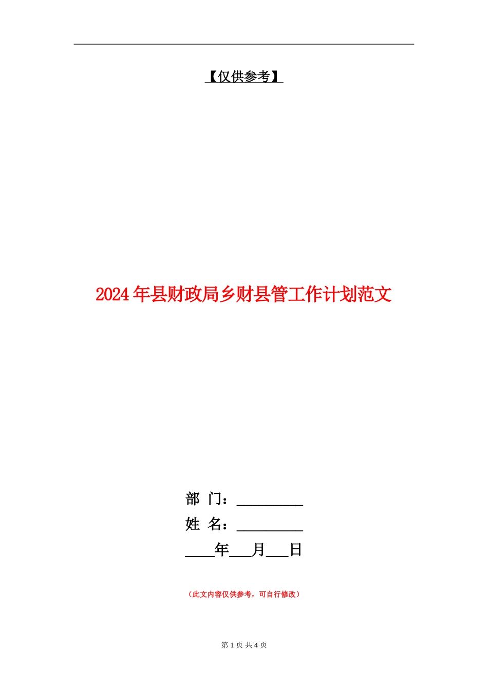 2024年县财政局乡财县管工作计划范文_第1页