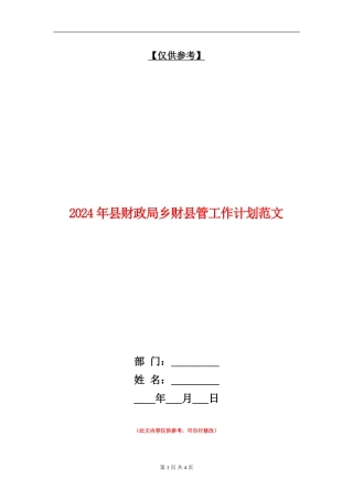 2024年县财政局乡财县管工作计划范文
