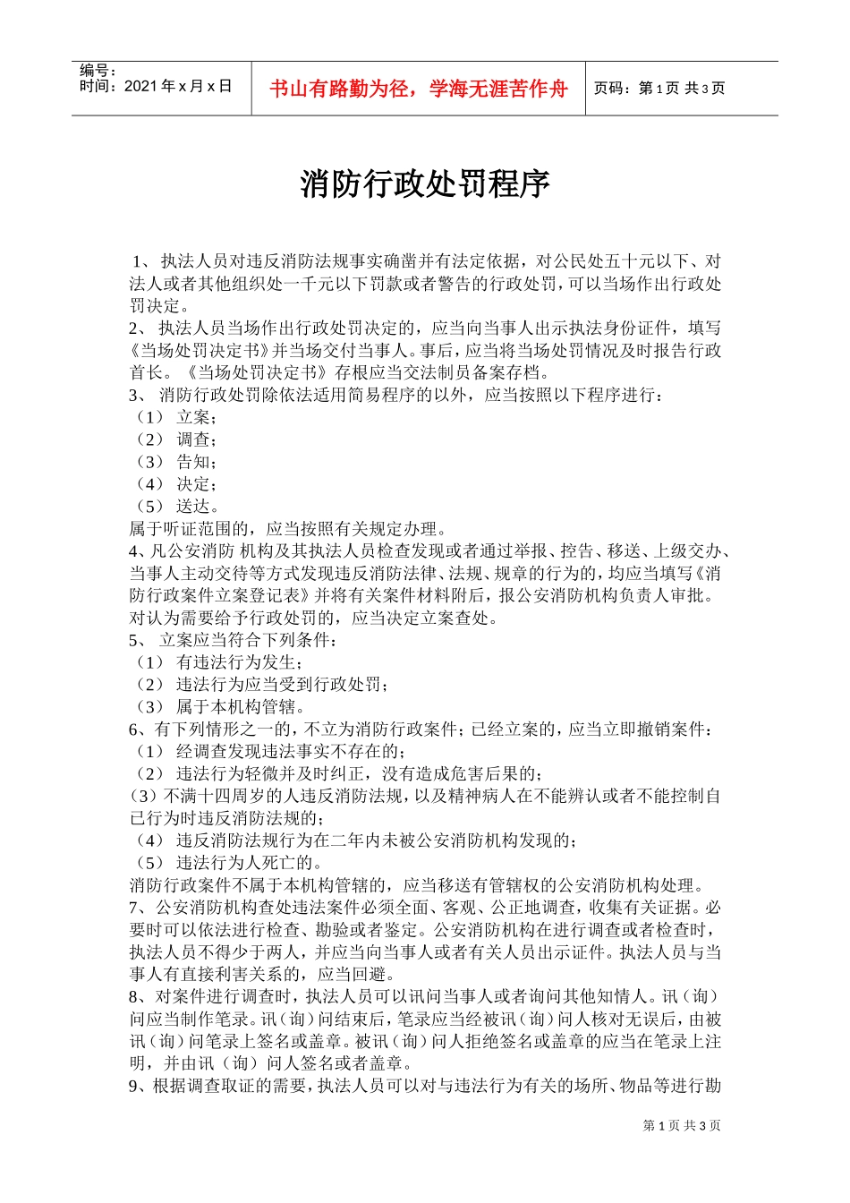 消防行政机构处罚程序_第1页