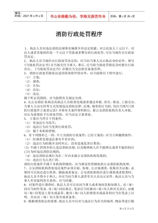 消防行政机构处罚程序