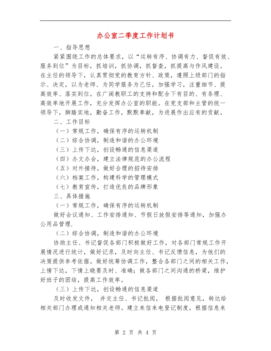 办公室二季度工作计划书_第2页