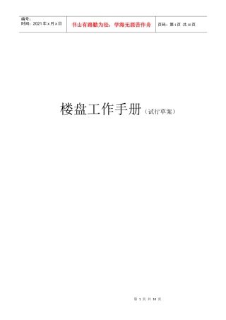 楼盘工作手册（DOC9页）