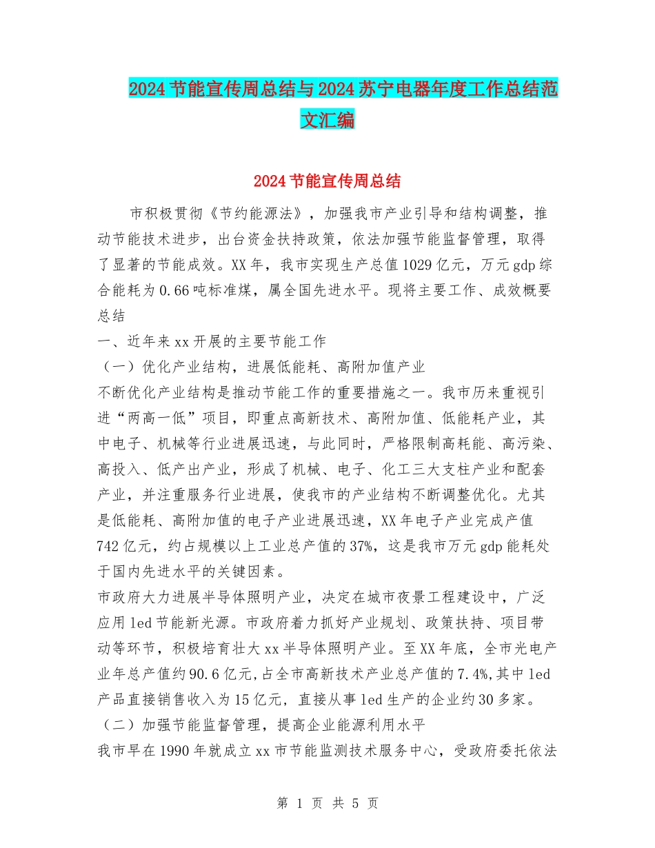 2024节能宣传周总结与2024苏宁电器年度工作总结范文汇编_第1页