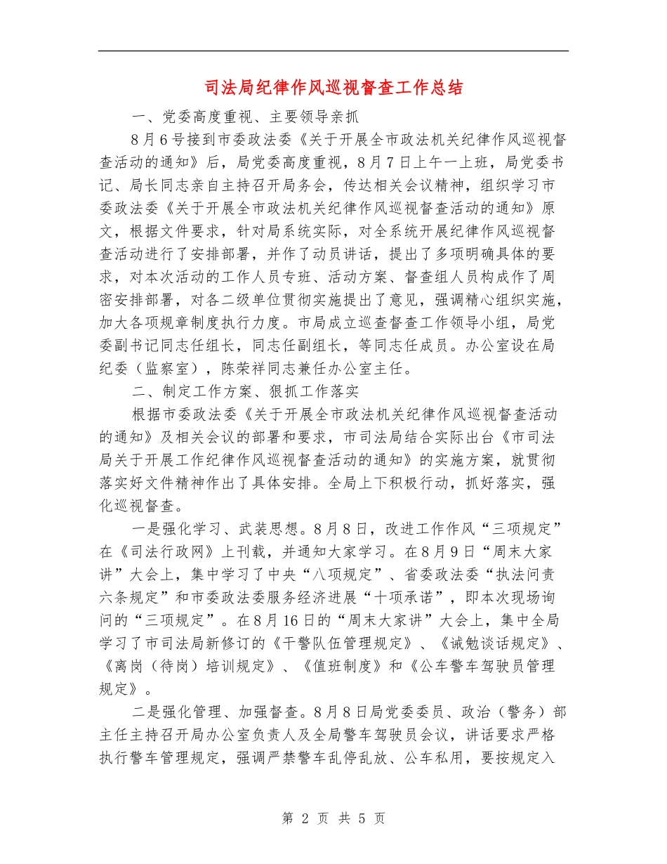 司法局纪律作风巡视督查工作总结_第2页
