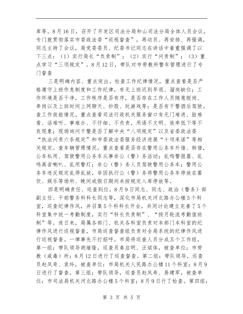 司法局纪律作风巡视督查工作总结_第3页