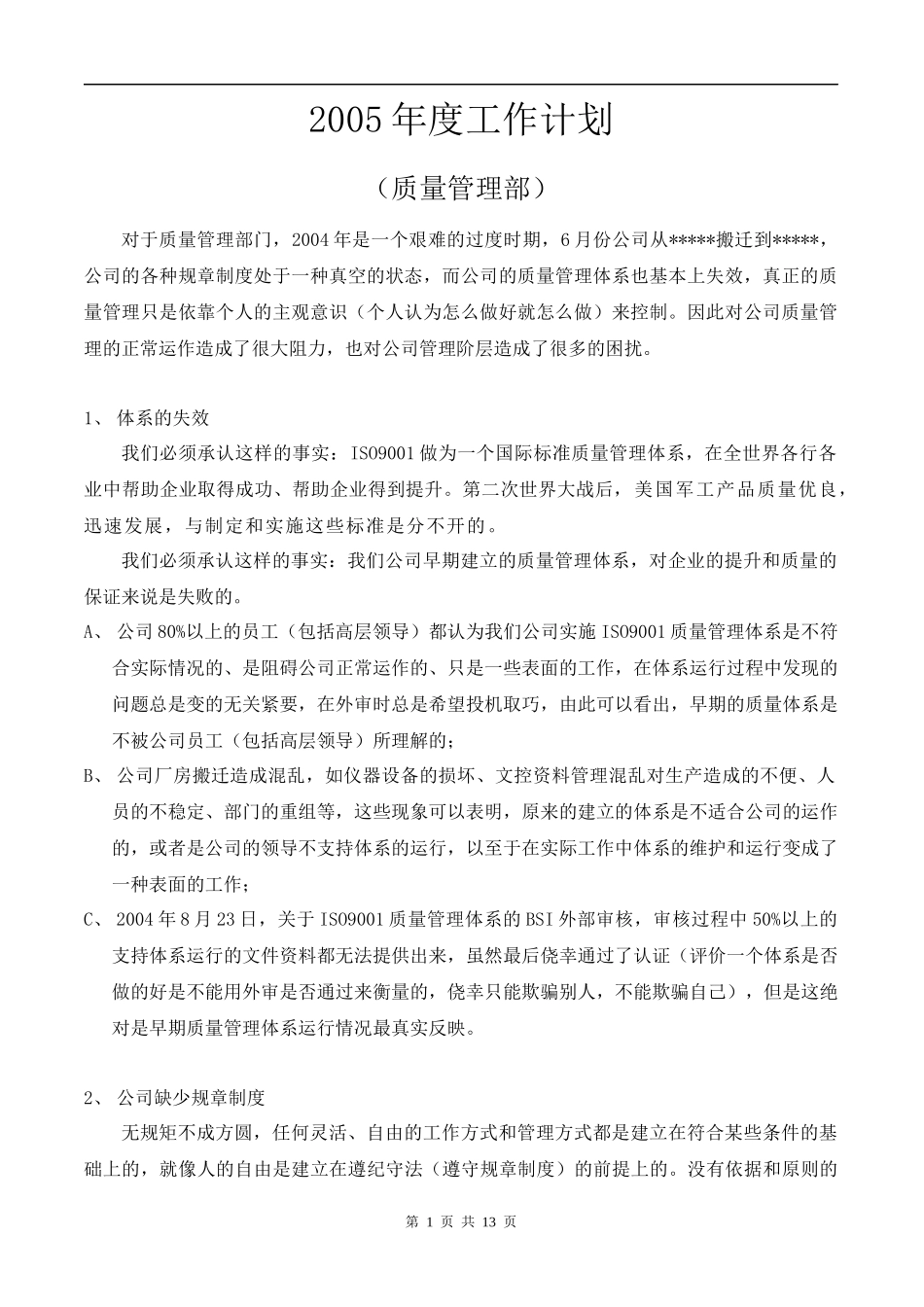 质量管理部工作计划_第1页