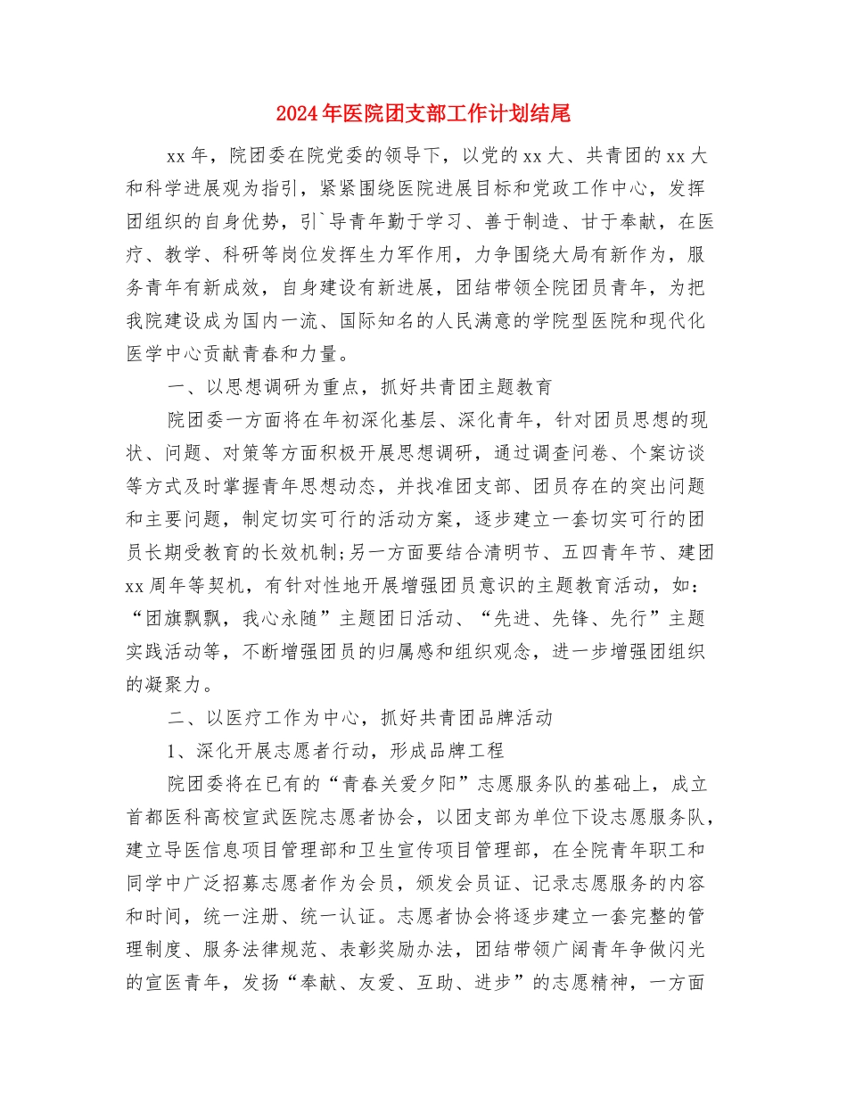 2024年医院团支部工作计划报告与2024年医院团支部工作计划结尾汇编_第3页