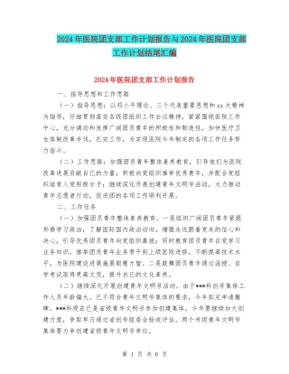 2024年医院团支部工作计划报告与2024年医院团支部工作计划结尾汇编