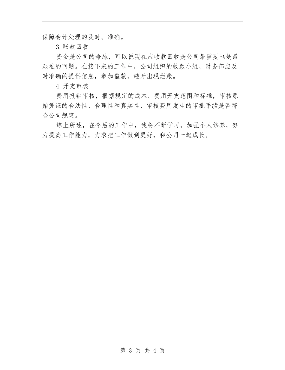 财务会计月度工作总结_第3页
