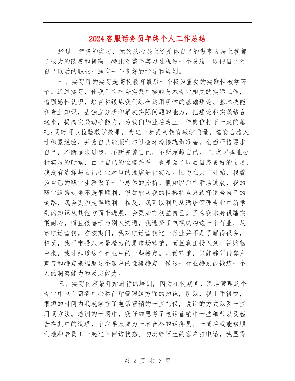 2024客服话务员年终个人工作总结_第2页