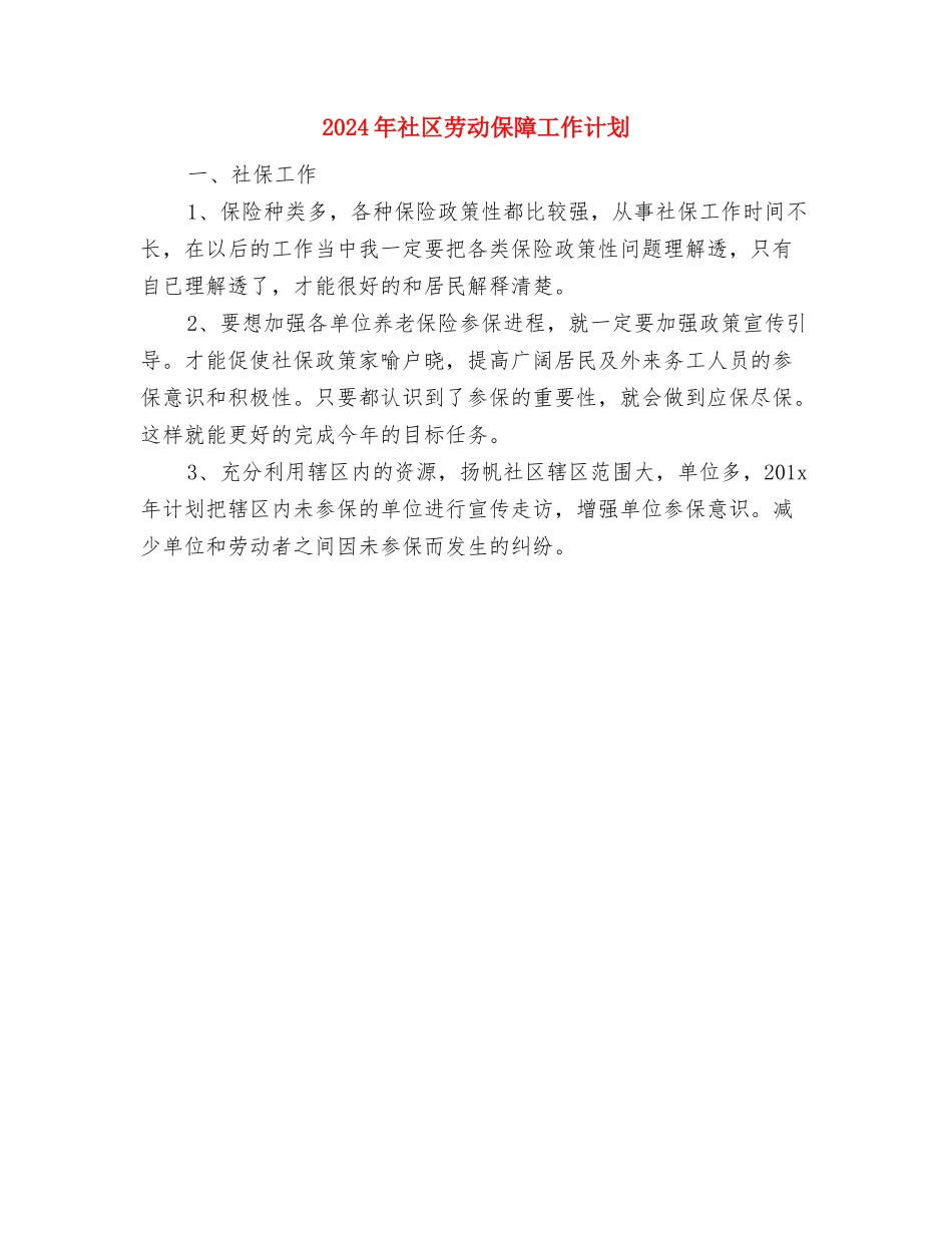 2024年社区加强人才编制管理计划范文与2024年社区劳动保障工作计划汇编_第3页
