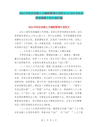 2024年社区加强人才编制管理计划范文与2024年社区劳动保障工作计划汇编